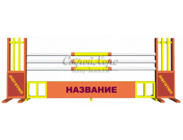 Турнирное препятствие #1 Рекламное